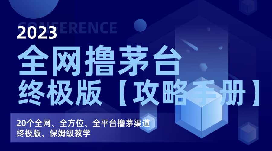 全网撸茅台渠道终极版【攻略手册】保姆级教学-先锋思维