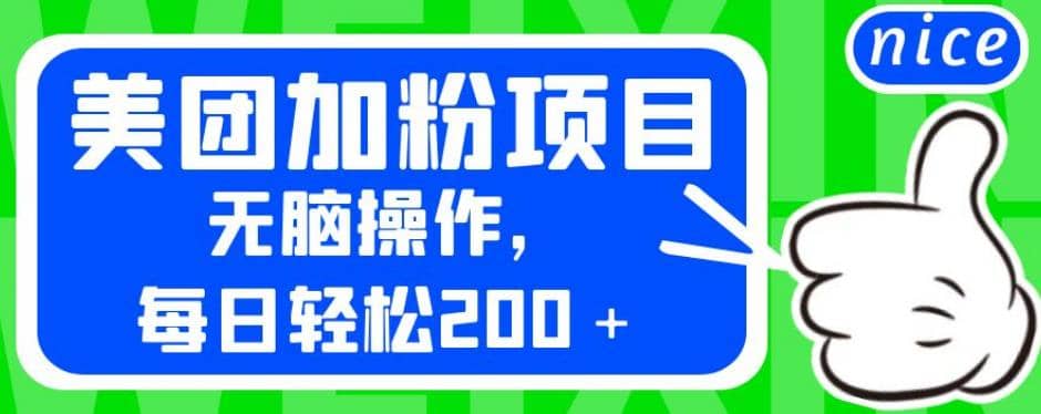 外面卖980的美团加粉项目，无脑操作，每日轻松200＋【揭秘】-先锋思维
