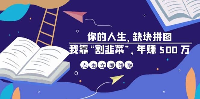 某高赞电子书《你的 人生，缺块 拼图——我靠“割韭菜”，年赚 500 万》-先锋思维