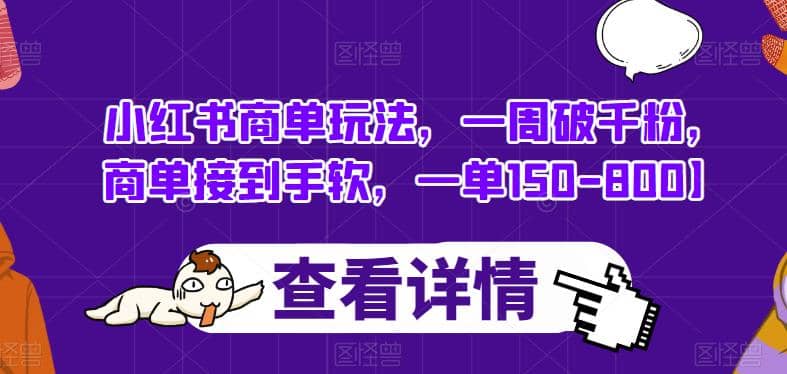 小红书商单玩法，一周破千粉，商单接到手软，一单150-800【揭秘】-先锋思维