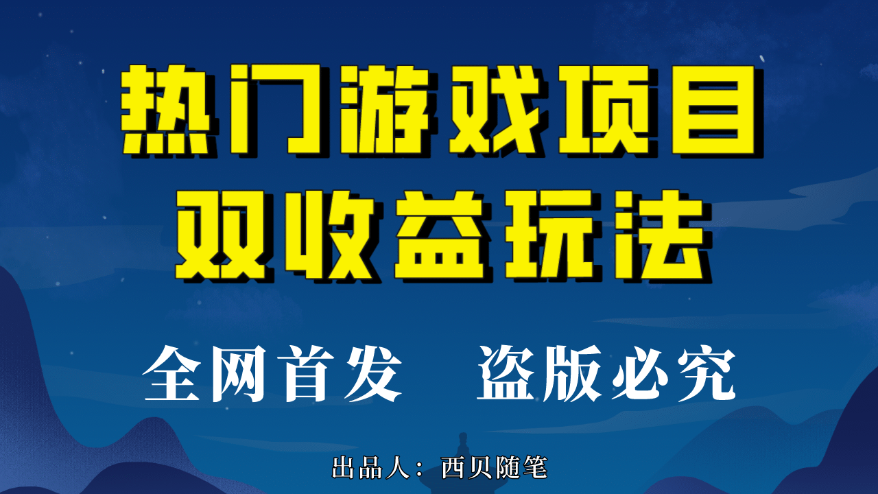 热门游戏双收益项目玩法，每天花费半小时，实操一天500多（教程 素材）-先锋思维