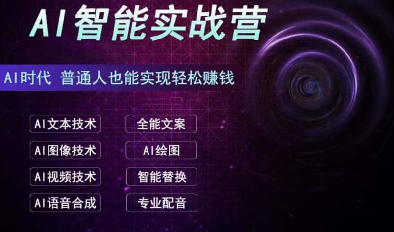 AI智能赚钱实战营保姆级、实战级教程，新手也能快速实现赚钱（全套教程）-先锋思维