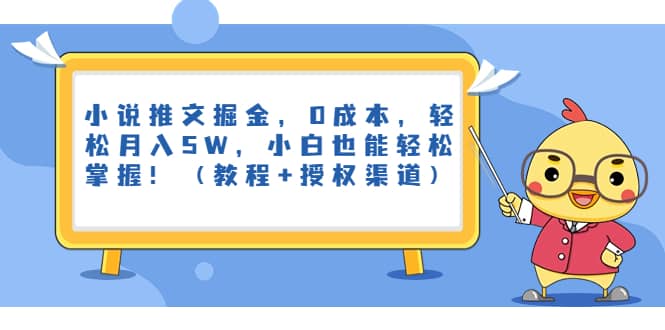 小说推文掘金，0成本，轻松月入5W，小白也能轻松掌握！（教程 授权渠道）-先锋思维