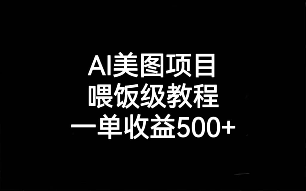 AI美图项目，喂饭级教程，一单收益500-先锋思维