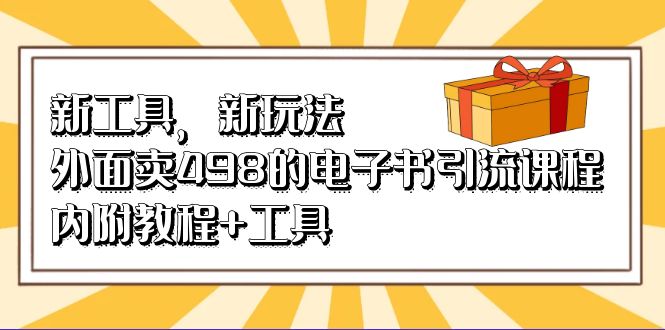 新工具，新玩法！外面卖498的电子书引流课程，内附教程 工具-先锋思维