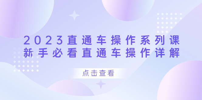 2023直通车操作 系列课，新手必看直通车操作详解-先锋思维