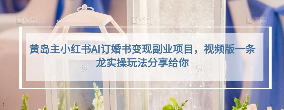 小红书AI订婚书变现副业项目，视频版一条龙实操玩法分享给你-先锋思维