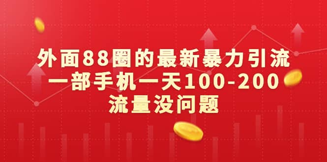 外面88圈的最新暴力引流，一部手机一天100-200流量没问题-先锋思维