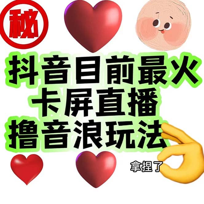 外面收费1980抖音卡屏直播玩法 一个抖音号可以撸几百到几千不等【详细玩法】-先锋思维