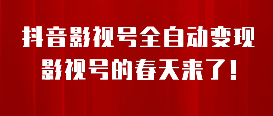 8月最新抖音影视号挂载小程序全自动变现，每天一小时收益500＋-先锋思维