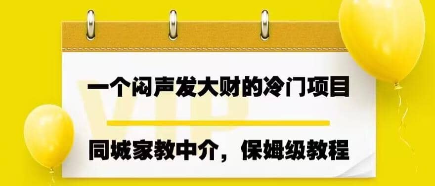 一个闷声发大财的冷门项目，同城家教中介，操作简单，一个月变现7000 ，保姆级教程-先锋思维