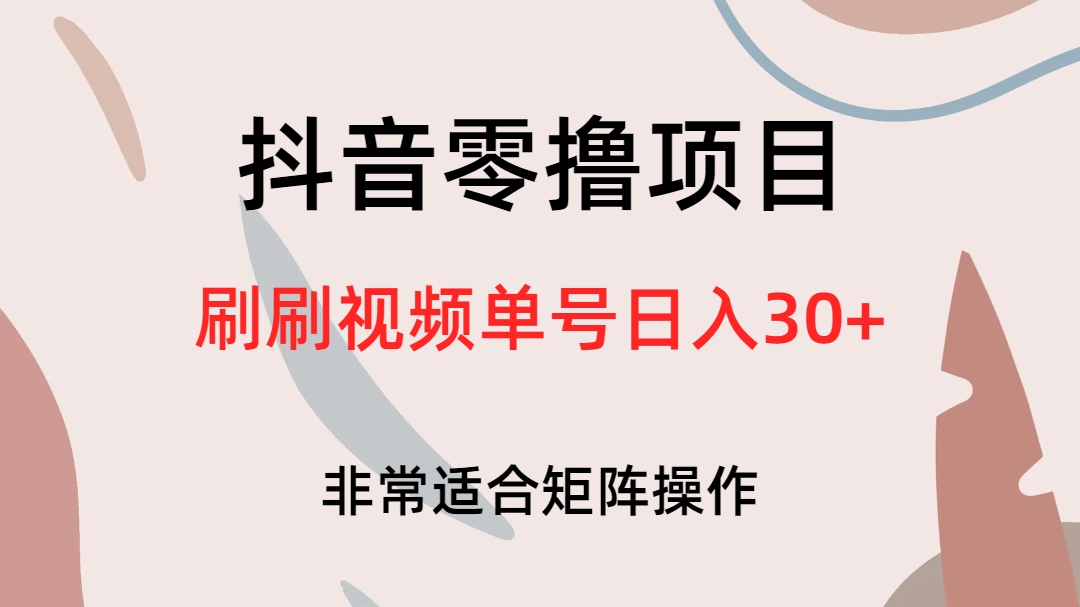 抖音零撸项目，刷刷视频单号日入30-先锋思维