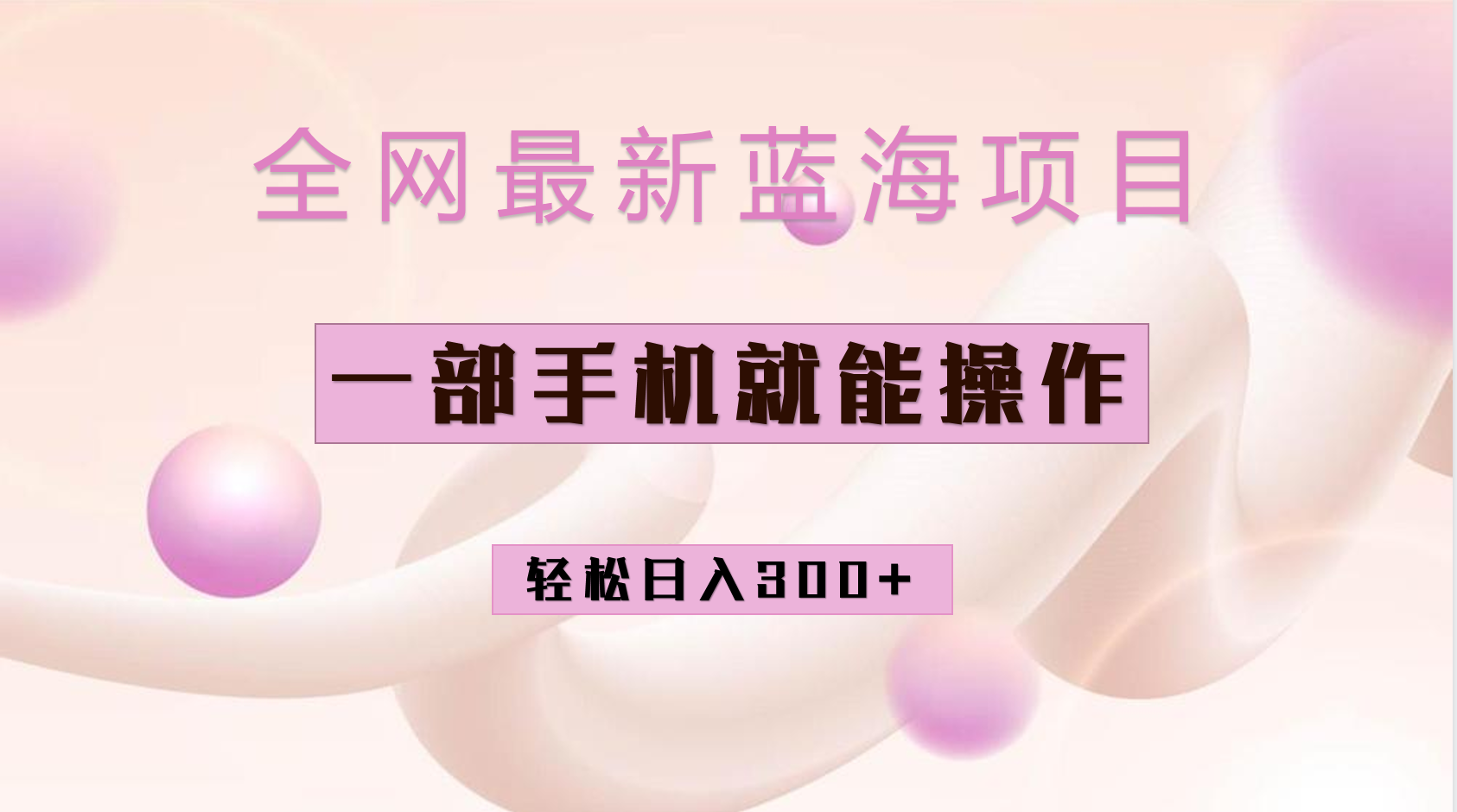 全网最新蓝海项目，小红书做菜秘籍项目，一部手机就可操作，轻松日入300-先锋思维
