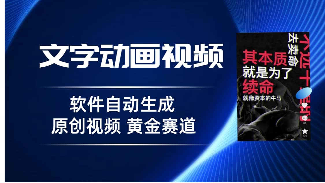 普通人切入抖音的黄金赛道，软件自动生成文字动画视频 3天15个作品涨粉5000-先锋思维