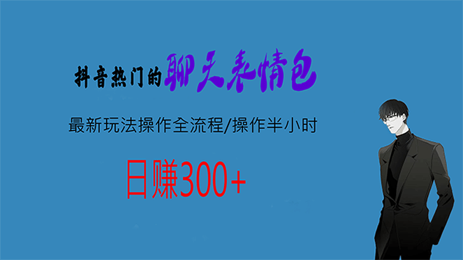 热门的聊天表情包最新玩法操作全流程，每天操作半小时，轻松日入300-先锋思维