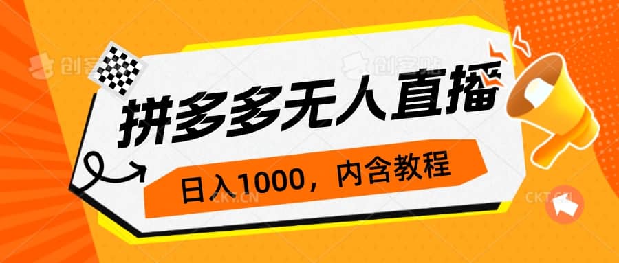拼多多无人直播不封号玩法，0投入，3天必起，日入1000-先锋思维