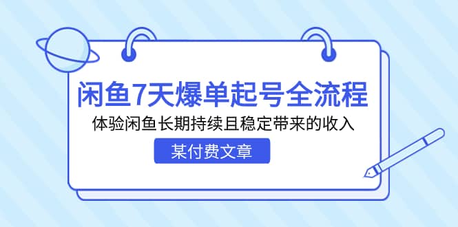某付费文章：闲鱼7天爆单起号全流程，体验闲鱼长期持续且稳定带来的收入-先锋思维