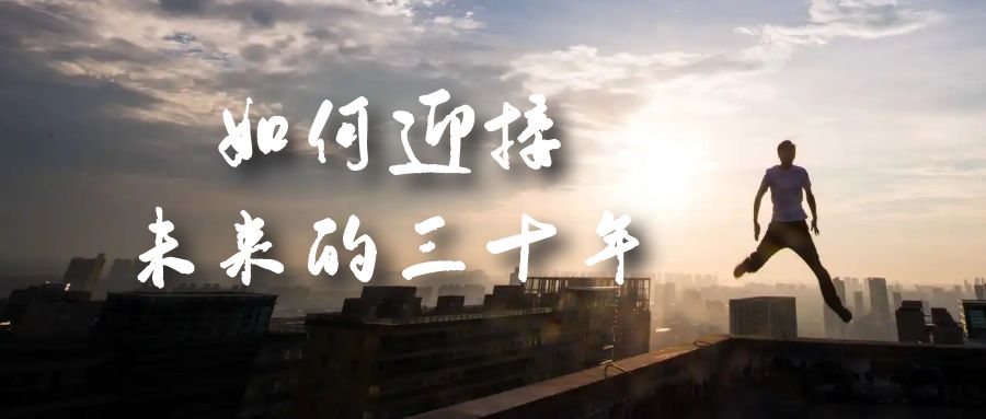 某收费文章《如何迎接·未来的三十年》未来30年如何规划？不如看看这篇文章-先锋思维