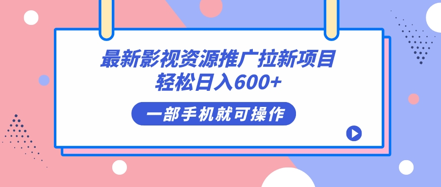 最新影视资源推广拉新项目，轻松日入600 ，无脑操作即可-先锋思维