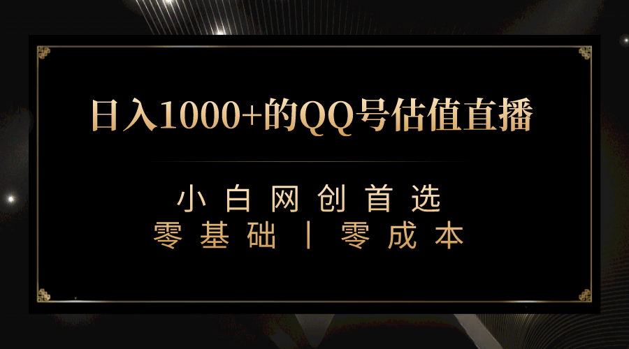 最新QQ号估值直播 日入1000 ，适合小白【附完整软件   视频教学】-先锋思维