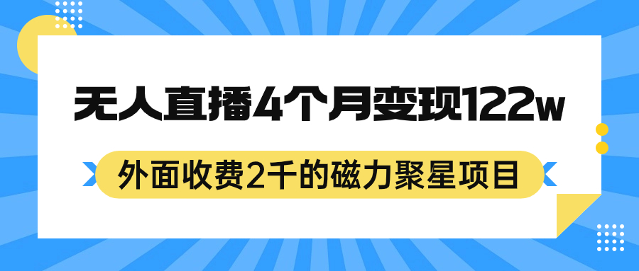 外面收费2千的磁力聚星项目，24小时无人直播，4个月变现122w，可矩阵操作-先锋思维