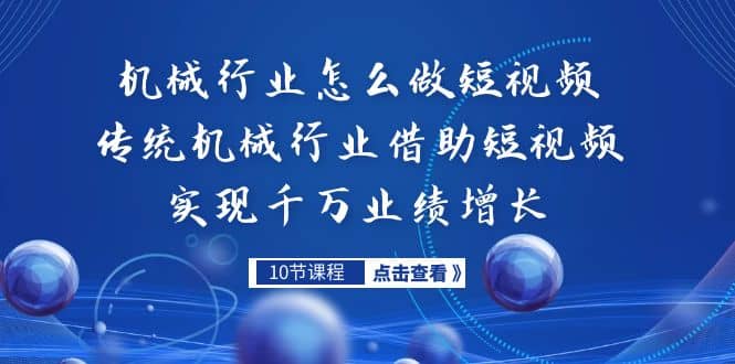 机械行业怎么做短视频，传统机械行业借助短视频实现千万业绩增长-先锋思维