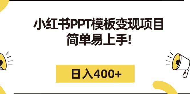 小红书PPT模板变现项目：简单易上手，日入400 （教程 226G素材模板）-先锋思维