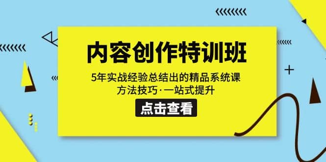 内容创作·特训班：5年实战经验总结出的精品系统课 方法技巧·一站式提升-先锋思维