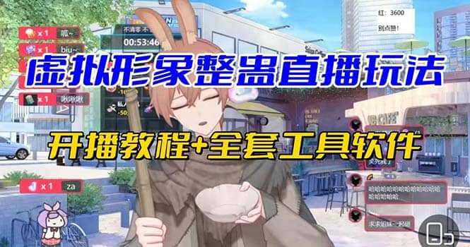 抖音最新最火虚拟形象无人直播整蛊玩法砸礼物教程（视频开播教程 全套工具）-先锋思维