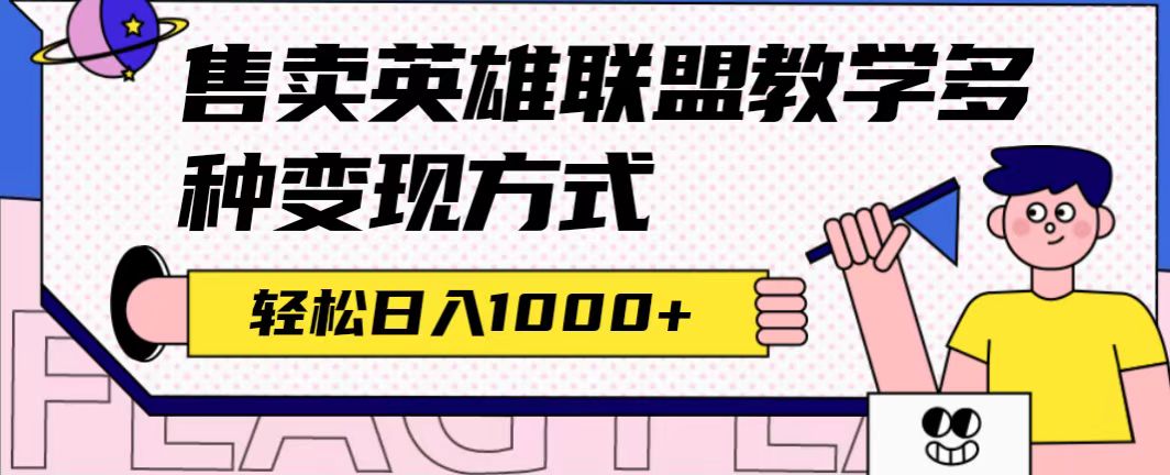 全网首发英雄联盟教学最新玩法，多种变现方式，日入1000 （附655G素材）-先锋思维