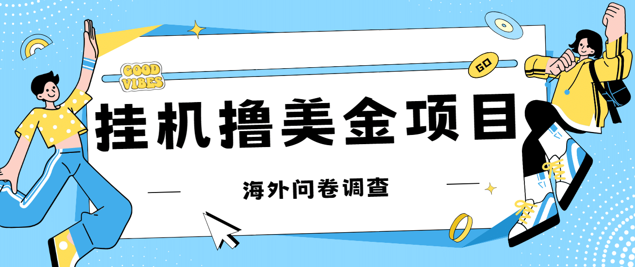 最新挂机撸美金礼品卡项目，可批量操作，单机器200 【入坑思路 详细教程】-先锋思维