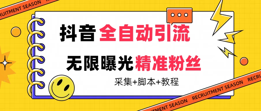 【最新技术】抖音全自动暴力引流全行业精准粉技术【脚本 教程】-先锋思维