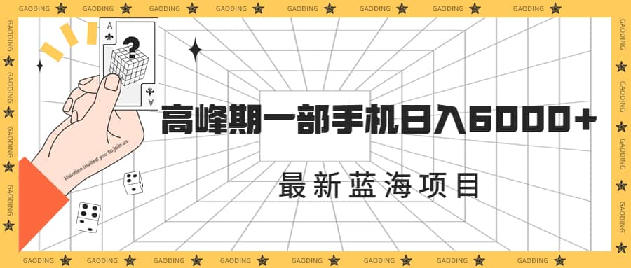 最新蓝海项目，一年2次爆发期，高峰期一部手机日入6000 （素材 课程）-先锋思维