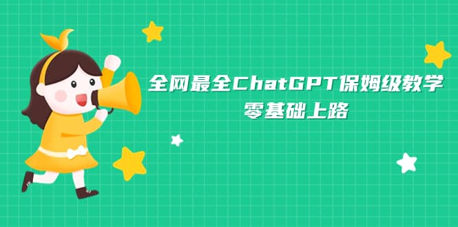 全网最全ChatGPT保姆级教学，零基础上路-先锋思维