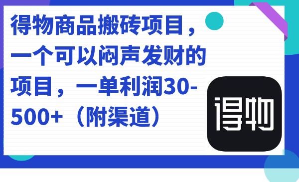 得物商品搬砖项目，一个可以闷声发财的项目，一单利润30-500 （附渠道）-先锋思维