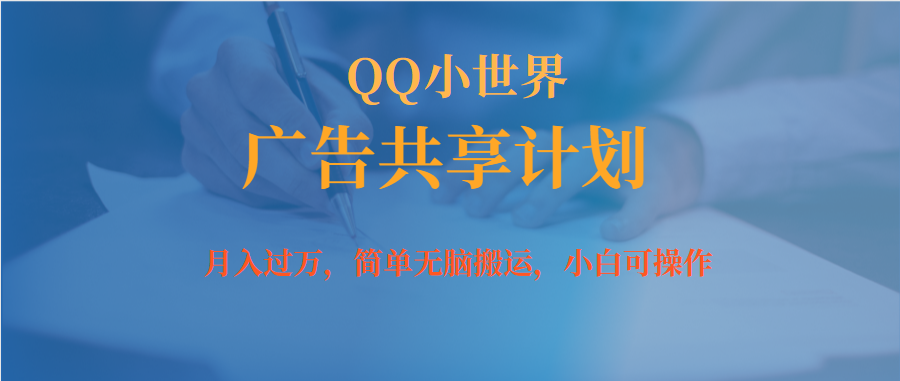 月入过万小白无脑操作QQ小世界广告共享计划-先锋思维