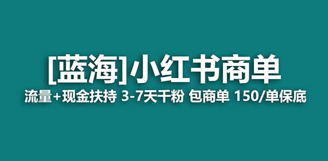 2023蓝海项目【小红书商单】流量 现金扶持，快速千粉，长期稳定，最强蓝海-先锋思维