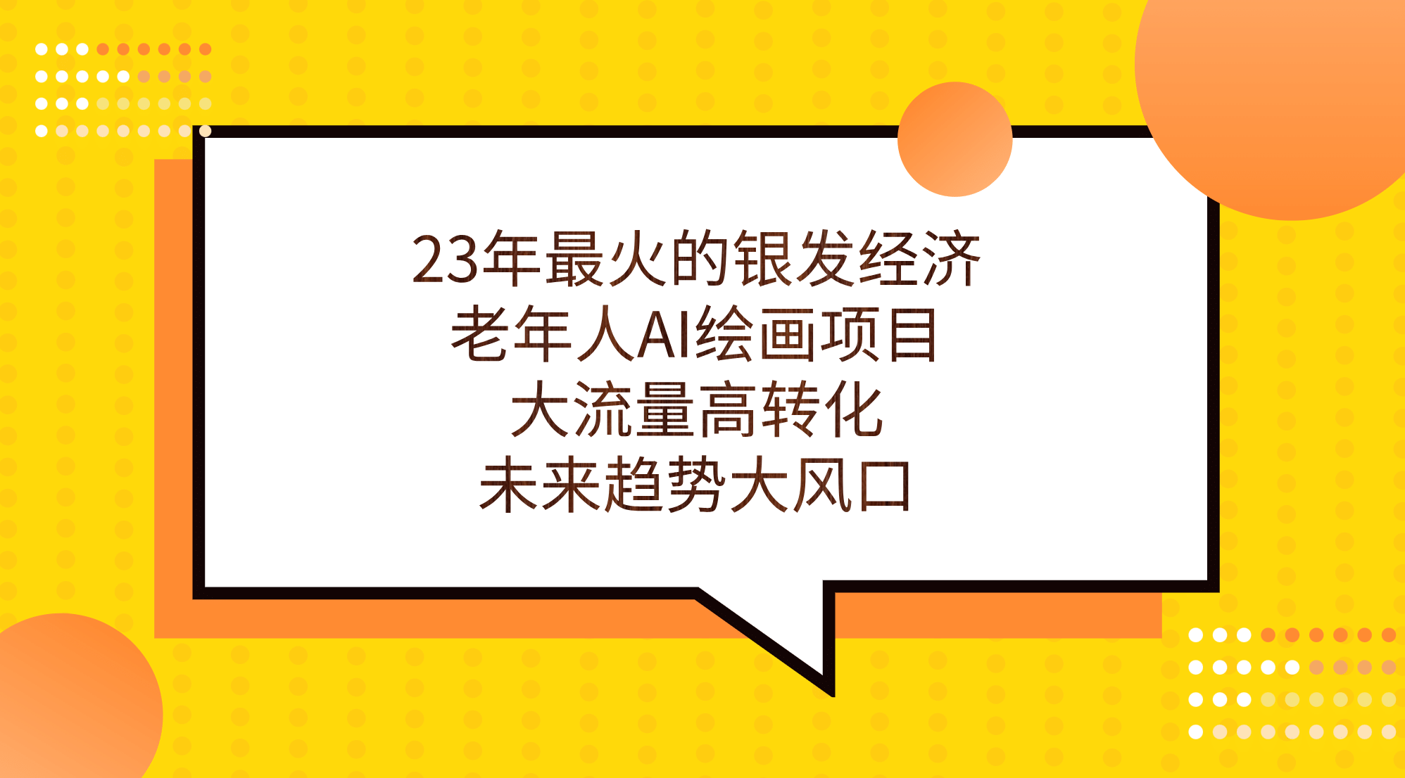 23年最火的银发经济，老年人AI绘画项目，大流量高转化，未来趋势大风口-先锋思维