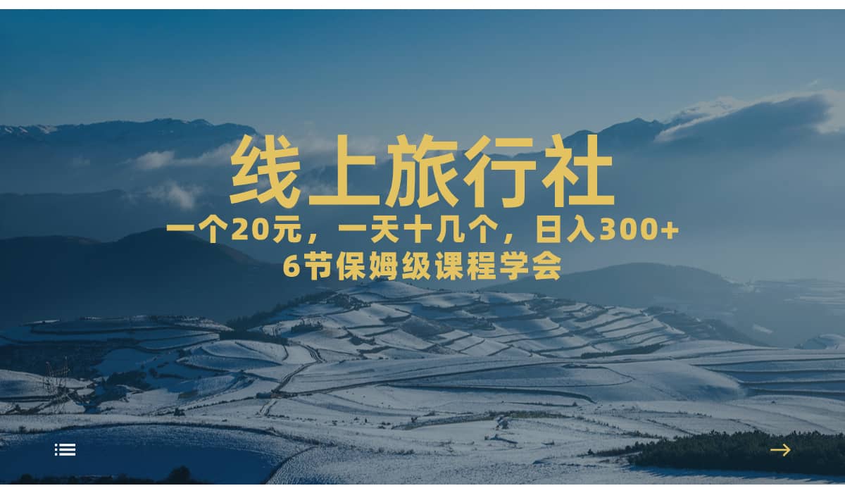 一个20 ，作品爆了一天几十个，日入500 轻轻松松的线上旅行社-先锋思维
