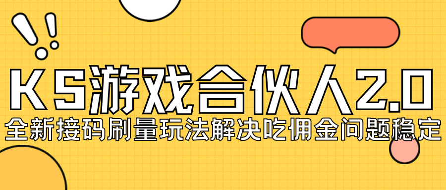 KS游戏合伙人最新刷量2.0玩法解决吃佣问题稳定跑一天150-200接码无限操作-先锋思维