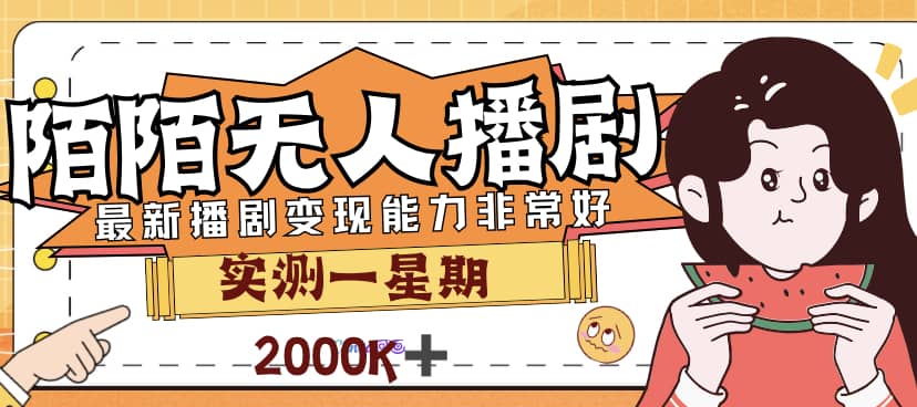 外面售价3999的陌陌最新播剧玩法实测7天2K收益新手小白都可操作-先锋思维