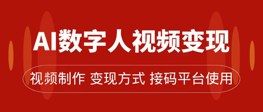 AI数字人变现及流量玩法，轻松掌握流量密码，带货、流量主、收徒皆可为-先锋思维