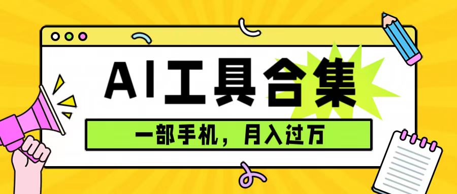 0成本利用全套ai工具合集，一单29.9，一部手机即可月入过万（附资料）-先锋思维