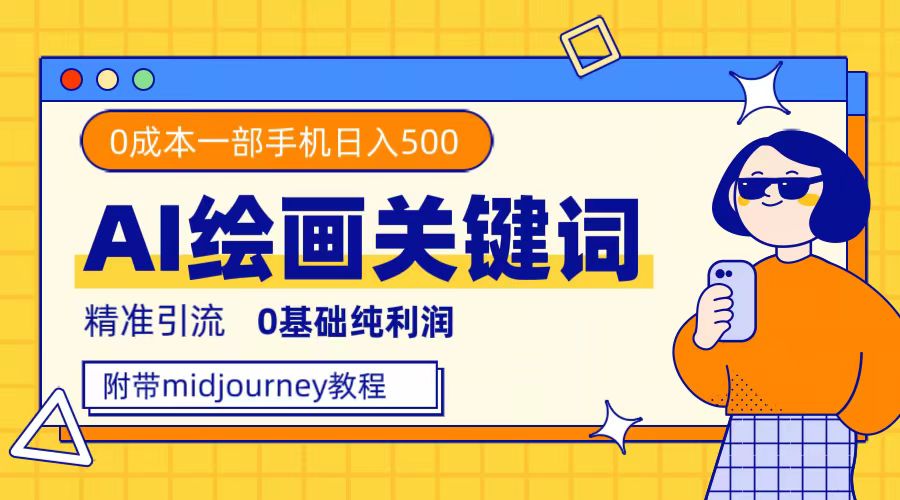 利用全套ai绘画关键词，精准引流，0成本纯利润，一部手机日入500-先锋思维