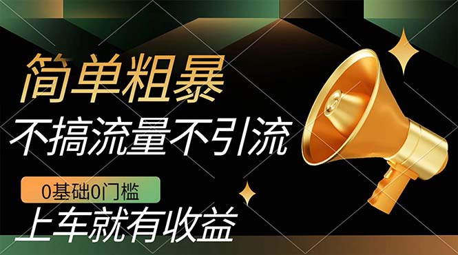不需要引流搞流量，0基础0门槛，上车就有收益，一部手机即可搞定，日入几百-先锋思维