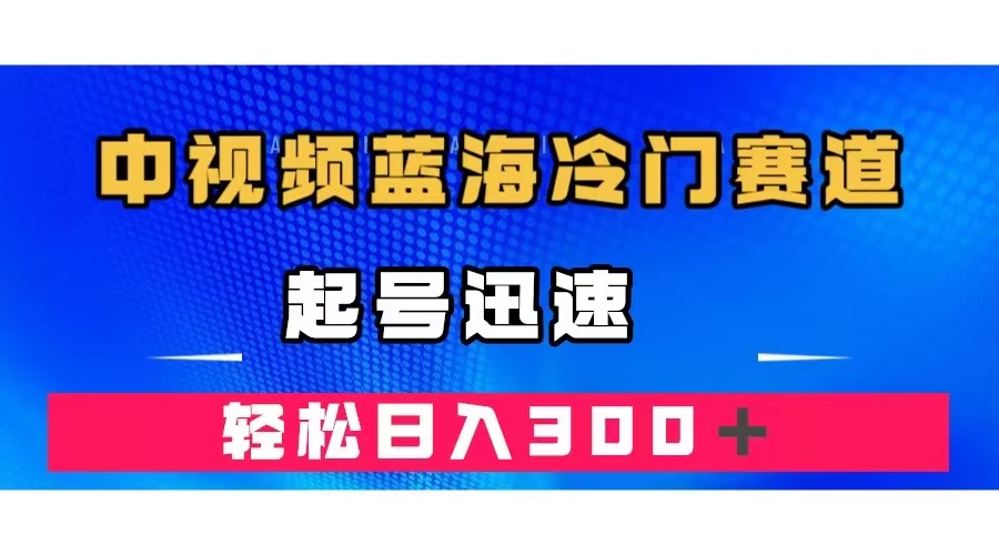 中视频蓝海冷门赛道，韩国视频奇闻解说，起号迅速，日入300＋-先锋思维