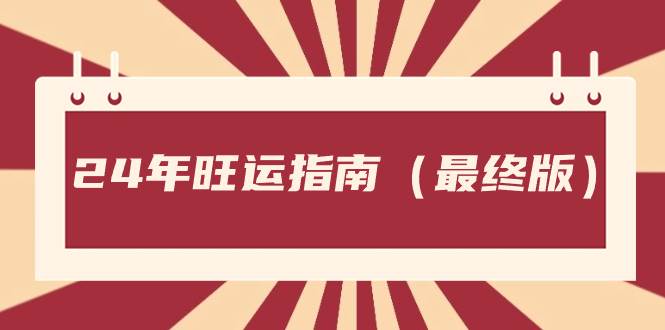 某公众号付费文章《24年旺运指南，旺运秘籍（最终版）》-先锋思维