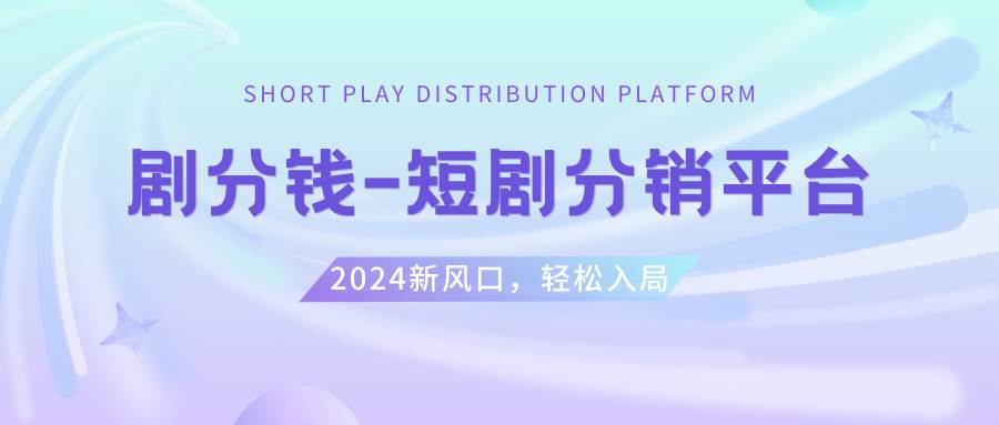 短剧CPS推广项目,提供5000部短剧授权视频可挂载, 可以一起赚钱-先锋思维