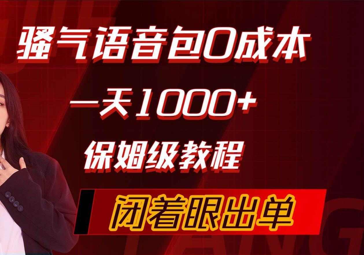 骚气导航语音包，0成本一天1000+，闭着眼出单，保姆级教程-先锋思维