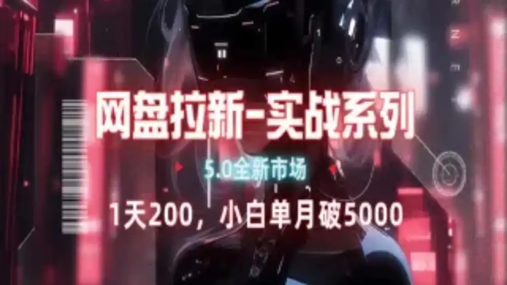 网盘拉新注册渠道和拉新步骤+细节技巧-先锋思维